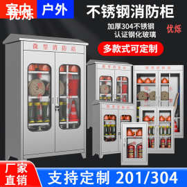 不锈钢消防装备柜室内外微型消防站加油站器材存放柜灭火器存放柜