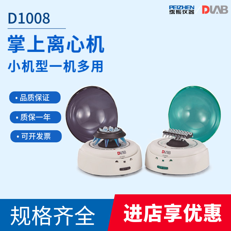 北京大龙掌上离心机D1008EPCR台式高速离心机D3024/D3024R实验室