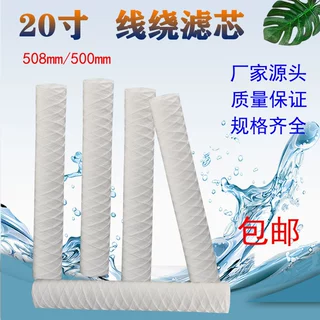 特惠20寸508mm5微米线绕滤芯纯水机电镀印刷专用过滤器净水器缠绕