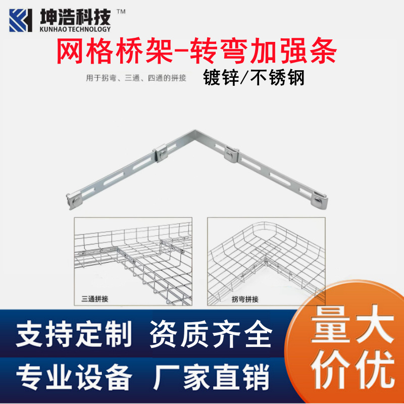 网格桥架拐弯加强条90度弯头三通拼接配件网状线槽斜坡连接件镀锌