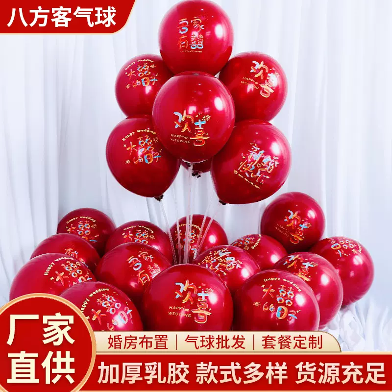 10寸单层大红石榴红香奈尔多巴胺色喜字结婚气球婚房装饰布置气球