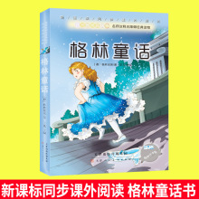 6-12岁正版格林童话新课标同步课外阅读书小学生注音版童话故事书