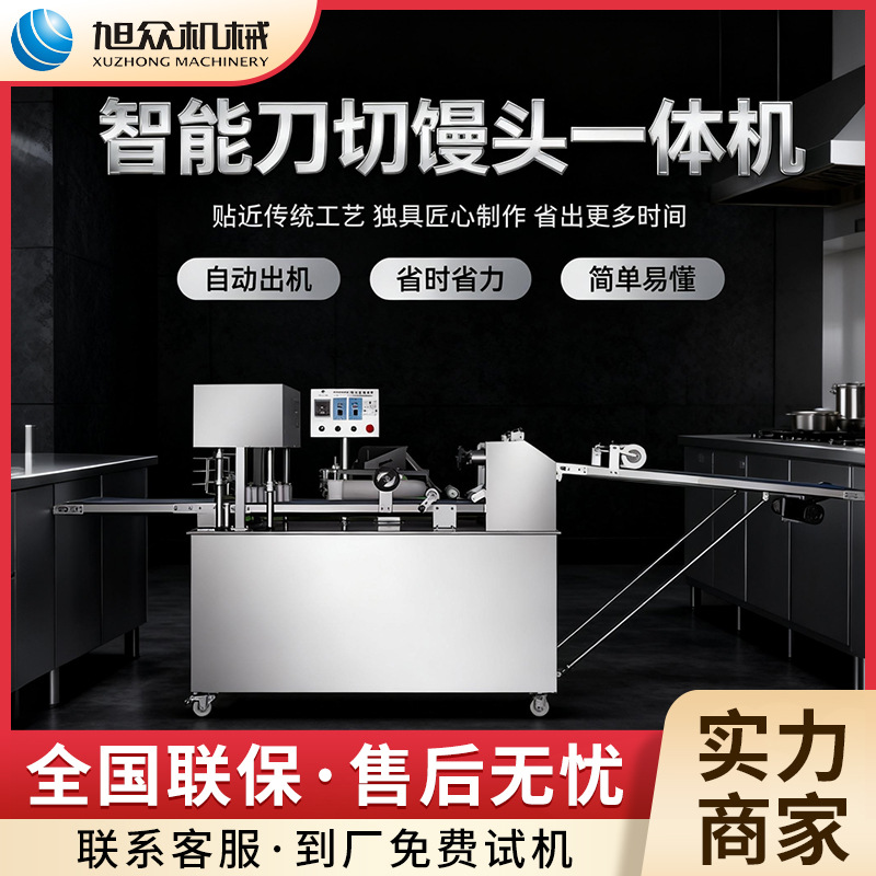 旭众全自动刀切馒头机酒店早餐店商用馒头成型机不锈钢馒头制作机