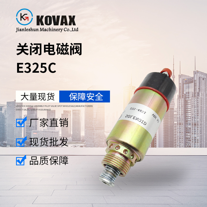 KOVAX 155-4651 挖掘机熄火开关 熄火电磁阀E325C 8C3364