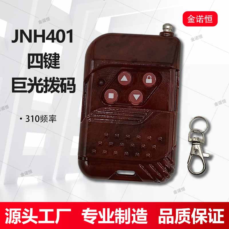 巨光通用310拨码遥控器