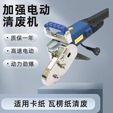 电动清废机、废纸边排废机、纸箱除废机、扒边机、扒纸机