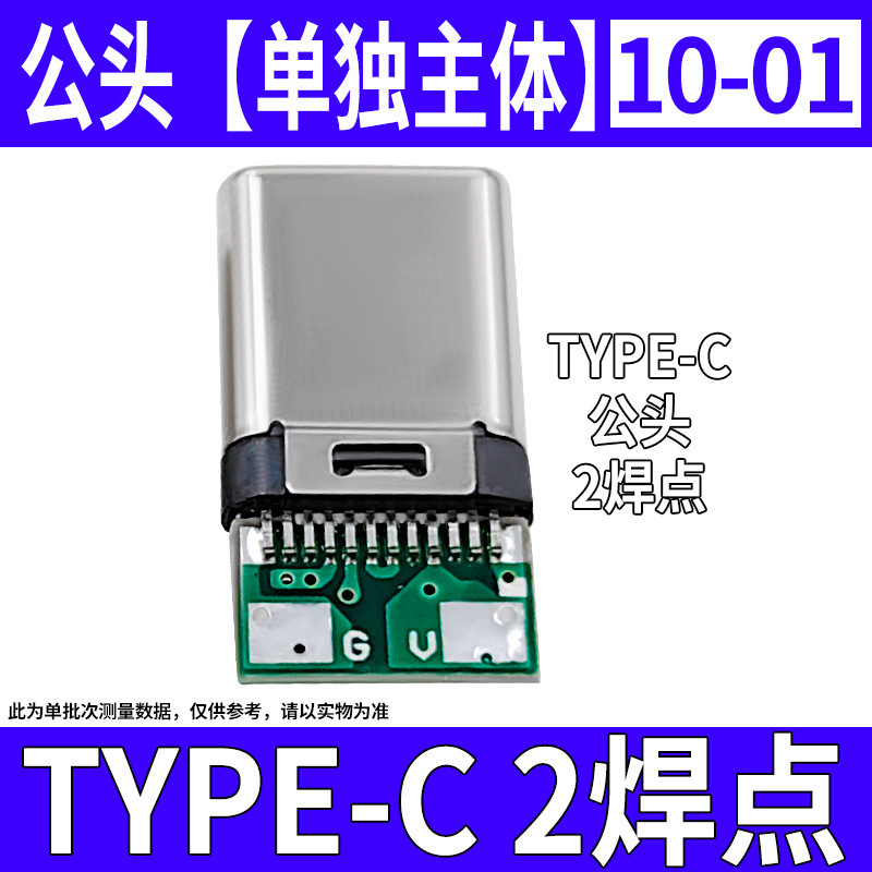 TYPE-C 2焊点 公头(10-01).jpg