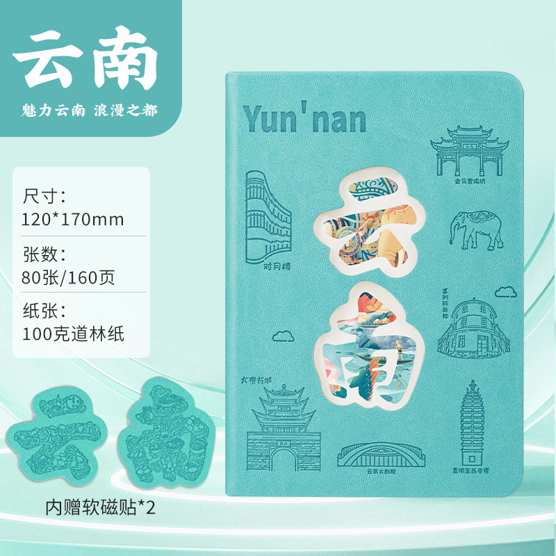 云南创意笔记本定制城市景点打卡本旅游盖章本含冰箱贴镂空笔记本
