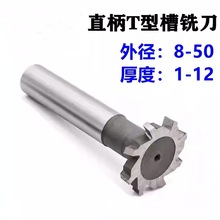 直柄T型槽铣刀T形刀圆槽梯形槽铣刀高速钢T型铣刀8/10/12/80-50