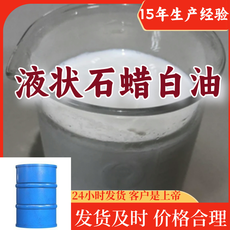 液状石蜡白油 厂家直供工业级分析纯99%含量顾客是上帝满意的服务
