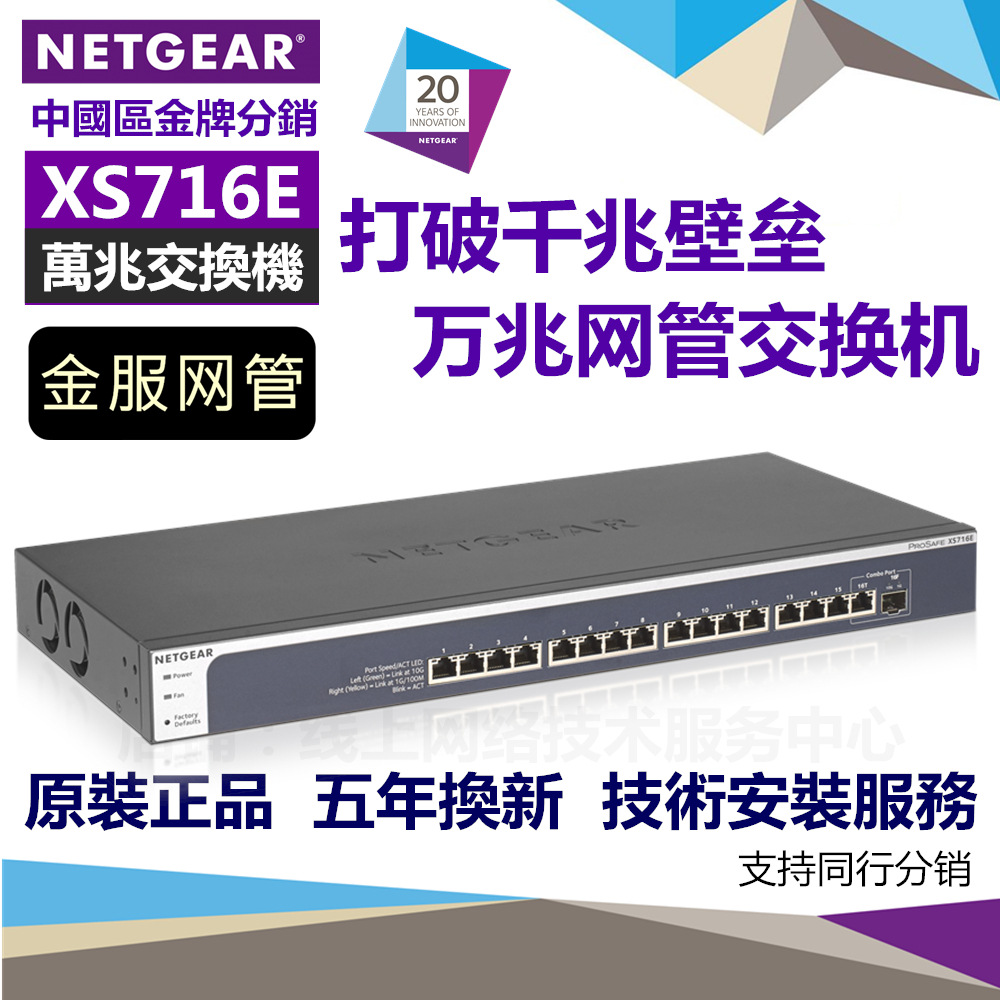Netgear/网件 XS716E 全万兆16口网管企业级交换机 万兆SFP光口