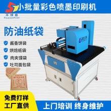 创业设备手抓饼面包袋小批量数码印刷机牛皮纸防油纸袋工业打印机