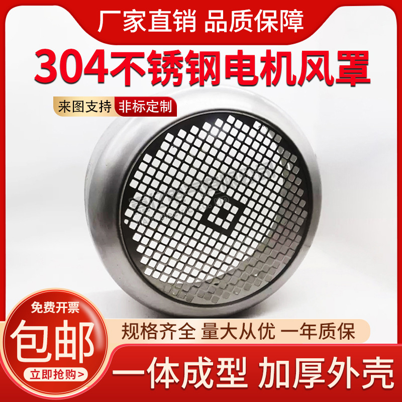 304不锈钢电机风罩Y3-90 112 132 160 180 200 315电机风扇罩风帽