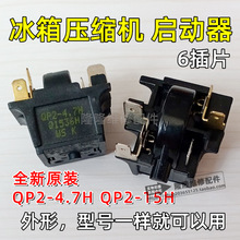 冰箱冷柜QP2-4.7H QP2-15H 压缩机PTC启动器超载过热保护器