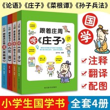 小学生国学书籍全套4册 跟着庄周学庄子孙子兵法 论语 菜根谭