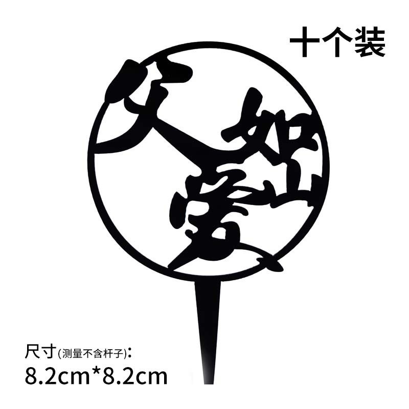 亚克力蛋糕烘焙装饰插件圆形方形英文生日快乐甜品插牌台派对插卡|undefined