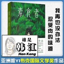 素食者 2024诺贝尔文学奖得主 韩江作品中文版外国现当代文学书籍