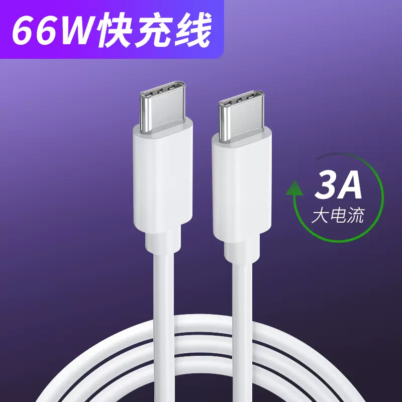 66W快充数据线TYPE-C适用华为小米oppo线TPE全兼容闪充充电线