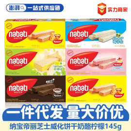 纳宝帝丽芝士威化饼干145g夹心袋装多口味追剧休闲儿童零食品批发
