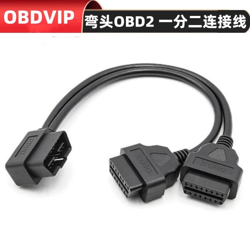 汽车诊断延长线 2个OBD2设备汽车检测仪OBD2 一分二拓展延长线