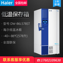 Haier海尔DW-86L578ST智能触屏 -86℃超低温保存箱（变频双系统）