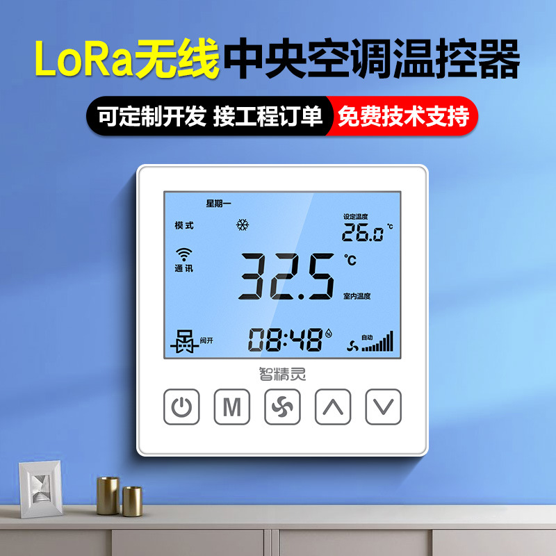 中央空调联网温控器无线lora水机RS485有线通讯风机盘管控制面板