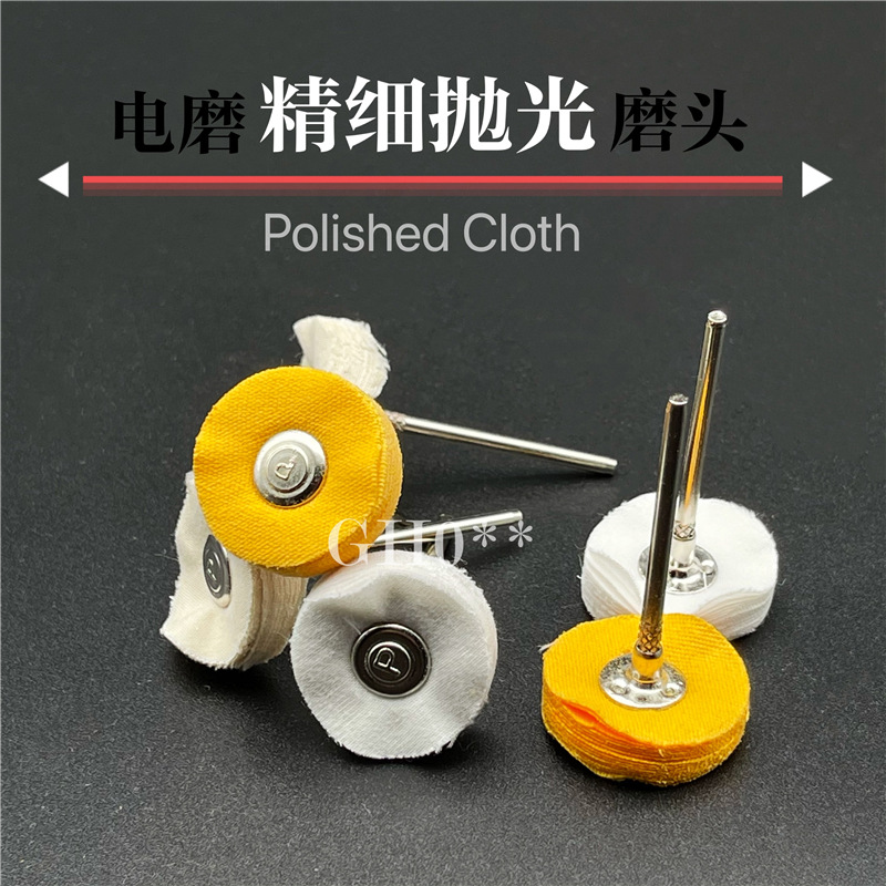 ✅2.35带柄黄布轮仔 白布轮漂白布轮 抛光轮磨头电磨精细抛光磨