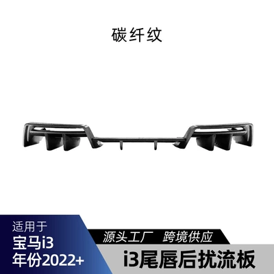 Applicable to BMW i3 2022+ Spoiler - carbon-fiber-pattern