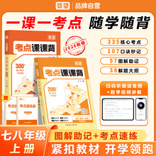 【初中考点课课背】2026初一初二同步课本核心考点速学速记速练