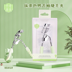 卡奇朵朵 抹茶綠鴨舌柄睫毛夾廣角定型卷翹器不鏽鋼睫毛輔助KK818