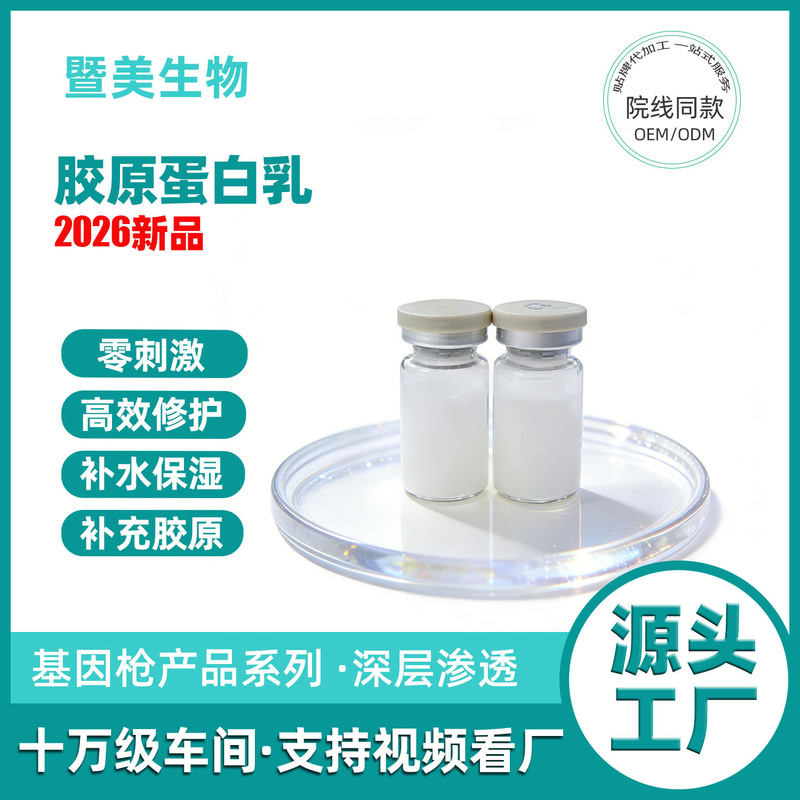Beauty Salon Collagen Milk, Processed and Customized for Professional Use, Gcs Gene Gun Specializes in Deep Penetration Collagen Milk Beauty Salon Collagen Milk, Processed and Customized for Professional Use, Gcs Gene Gun Specializes in Deep Penetration Collagen Milk