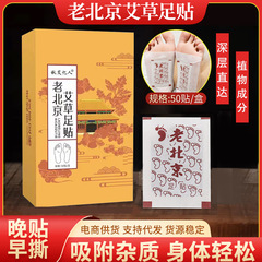卸売りの古い北京の足は50枚の箱の艾草の生姜を貼って足を貼って古い北京の艾灸の足の裏に足を貼って代行します。