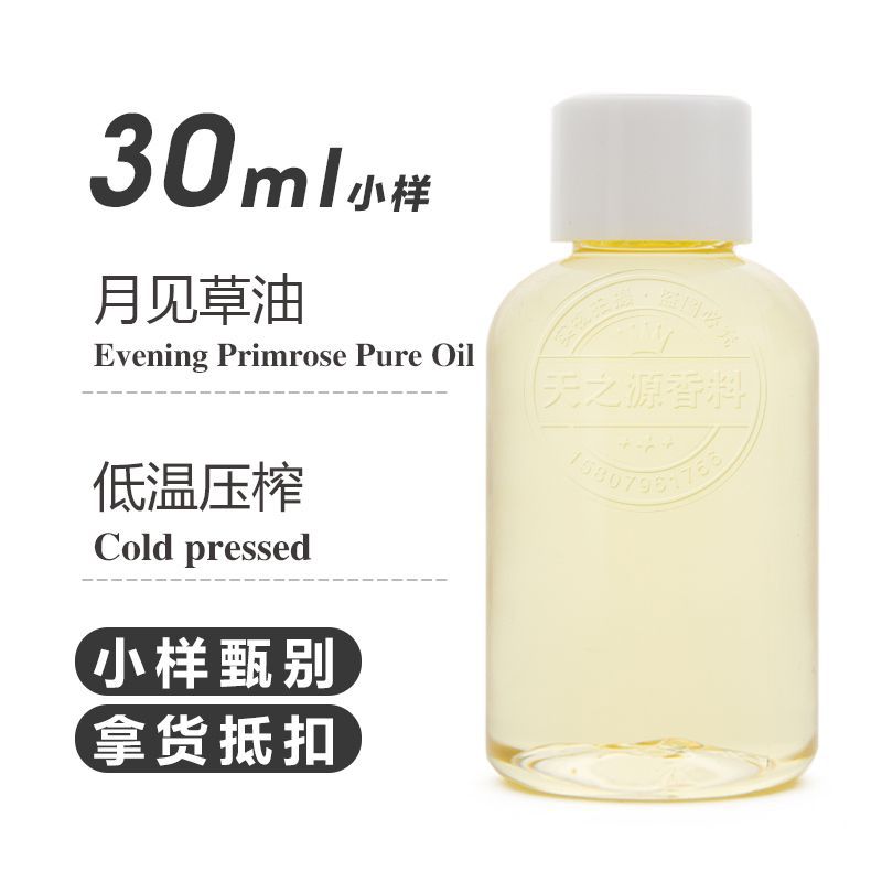 月见草油30ml 月见草籽油冷压基底油 日化原料基础油原料批发