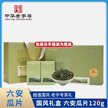 【包邮】徽六六安瓜片绿茶茶叶安徽风礼盒装120g送礼2024新茶