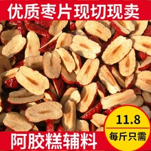 新疆红枣片新疆灰枣去核枣条无核红枣软干若羌红枣切片阿胶糕辅料