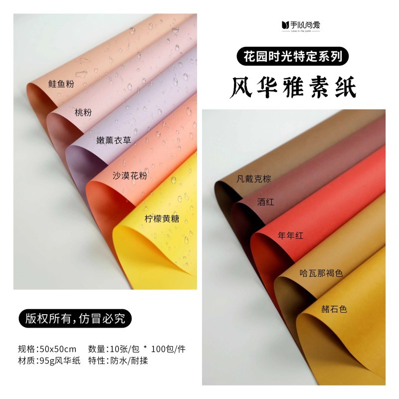 手心尚爱  95g风华雅素纸 防水耐揉  鲜花包装资材