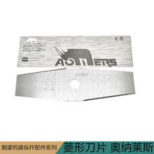SK5进口锰钢材菱形奥纳莱斯犀牛高端特殊割灌打草机加厚一字刀片