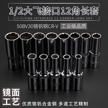 1/2十二角梅花加长27套筒头扳手套装8-32mm24/30大飞12角花套同子