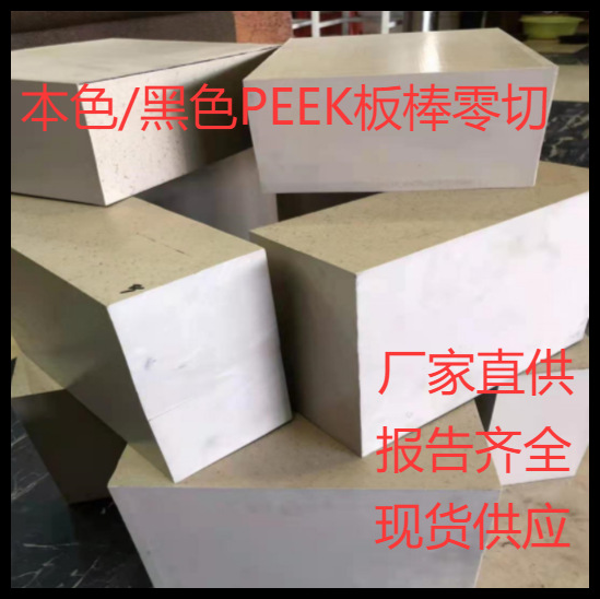 本色peek板cnc加工 耐高温PEEK棒零切 耐磨防静电聚醚醚酮板批发