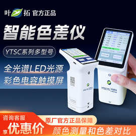上海叶拓 YTSC系列 高精度低能耗环保型实验室分光色差仪