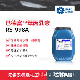 巴德富RS998A苯丙乳液丙烯酸通用乳胶漆墙面水溶性抗碱性