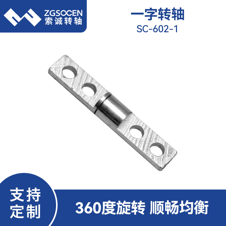 SC-602-1一字阻尼转轴4mm360度旋转带自锁五金铰链扭矩转轴生产厂