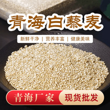 【青海直发】正宗白藜麦新米农家五谷杂粮黎麦米孕妇宝宝粥饭粗粮