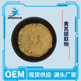 黄芪提取物10：1 水溶性食品饮料原料粉 多规格现货供应 量大优惠