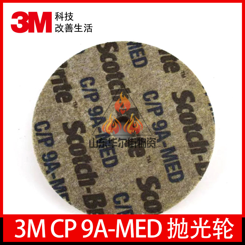 3M CP 9A-MED抛光轮涡轮机研磨轮飞机部件去毛刺轮打磨抛光去毛刺