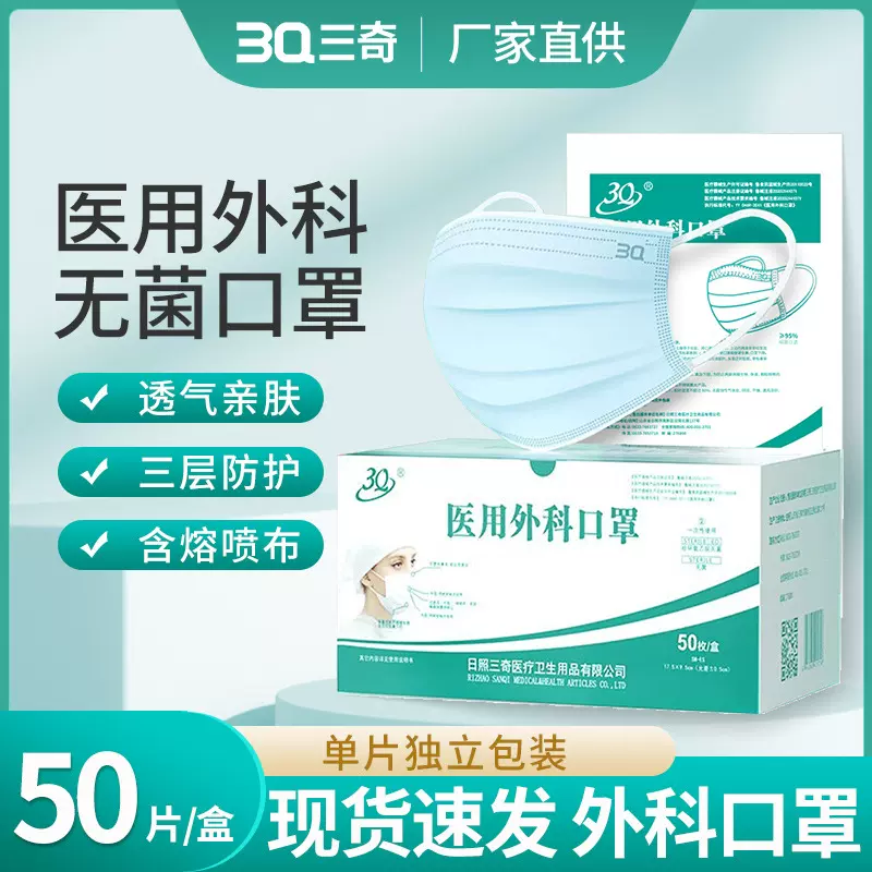 三奇一次性医用外科口罩独立包装灭菌50枚成人推荐厂家直销工厂