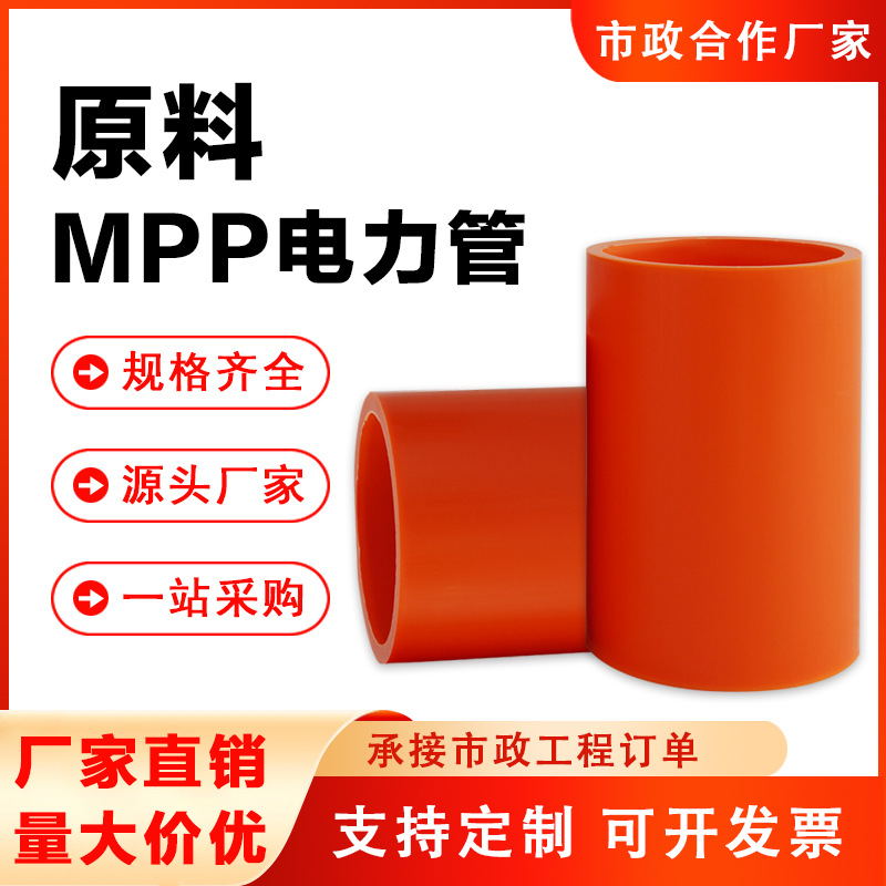 mpp电力管110非开挖顶管市政工程埋地穿线电力排管mpp电缆保护管
