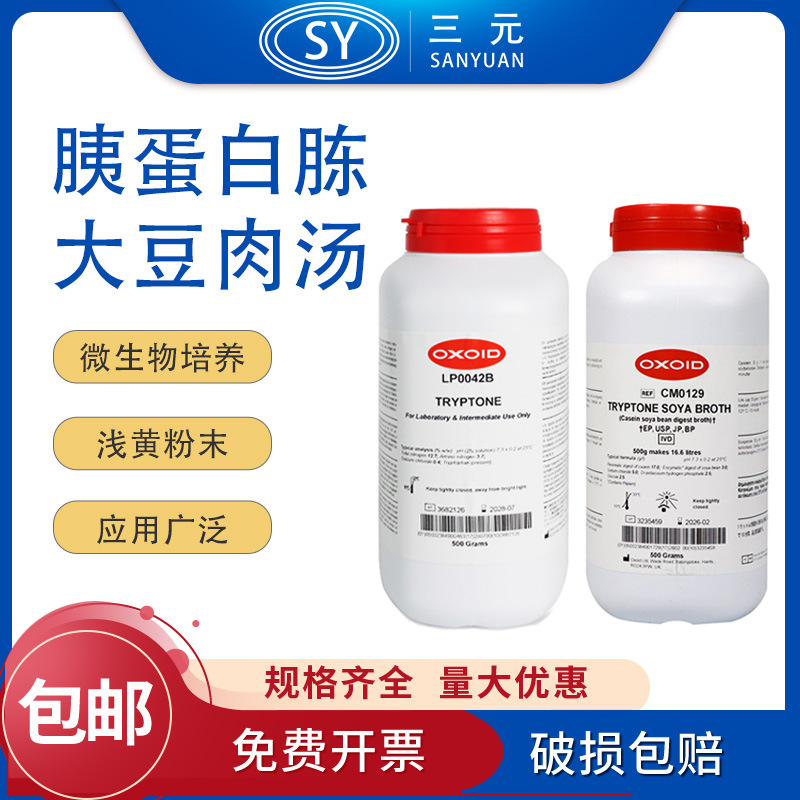 Oxoid 胰蛋白胨LP0042B 胰蛋白胨大豆肉汤CM0129B微生物培养基