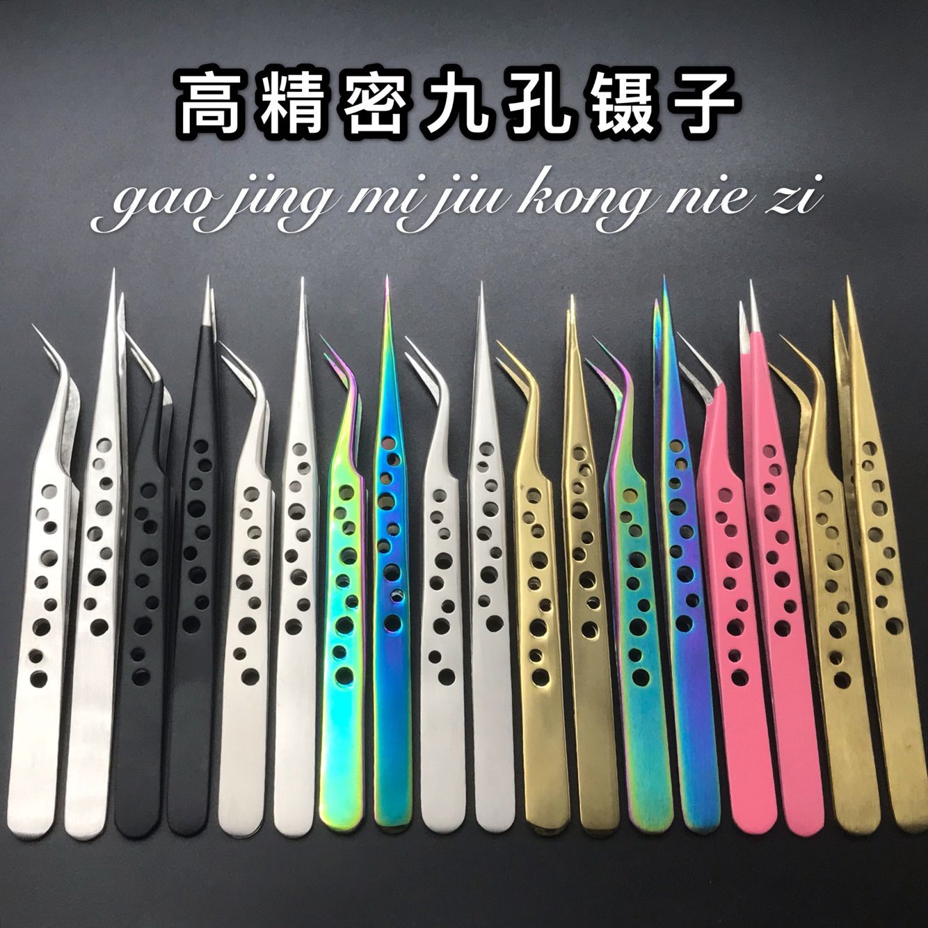 彩色九孔镊子 尖头镊子不锈钢镊子挑燕窝美甲美容维修 精密镊子