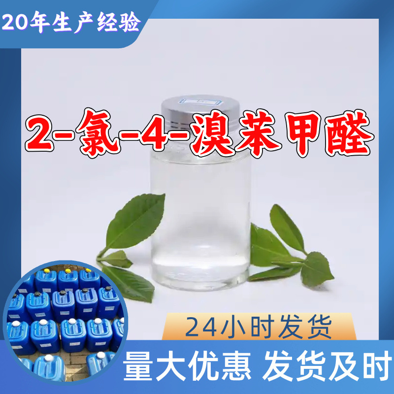 2-氯-4-溴苯甲醛 厂家直供顾客是上帝满意的服务高含量浙江山东